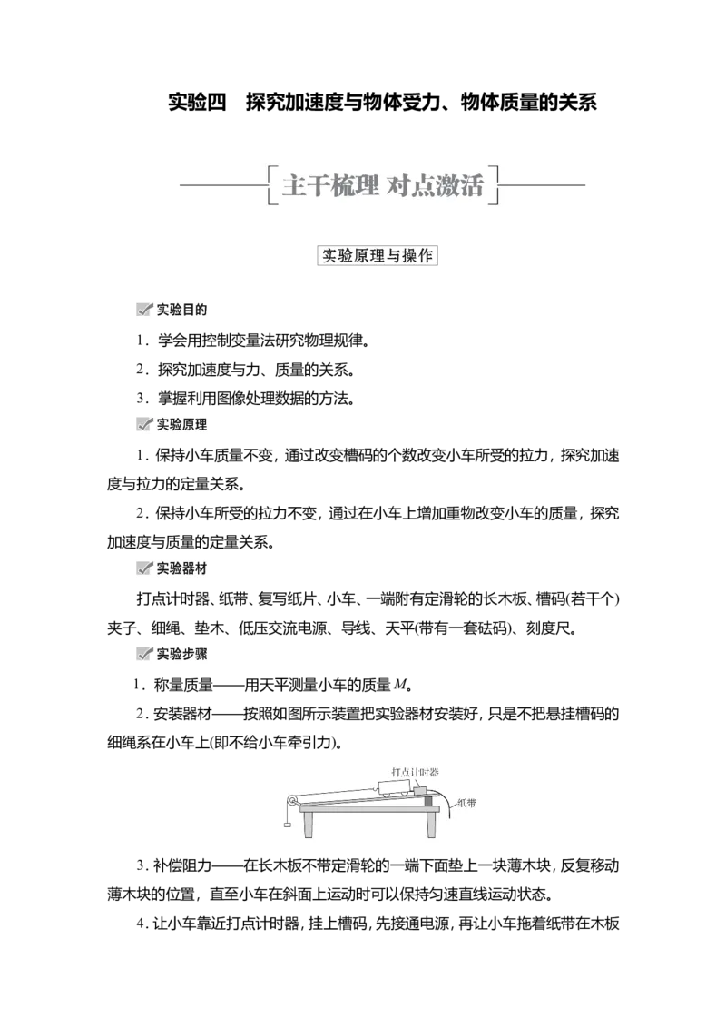 实验四　探究加速度与物体受力、物体质量的关系教案_04高考物理_新高考复习资料_2022年新高考复习资料_2022届一轮复习讲练结合_第3章牛顿运动定律