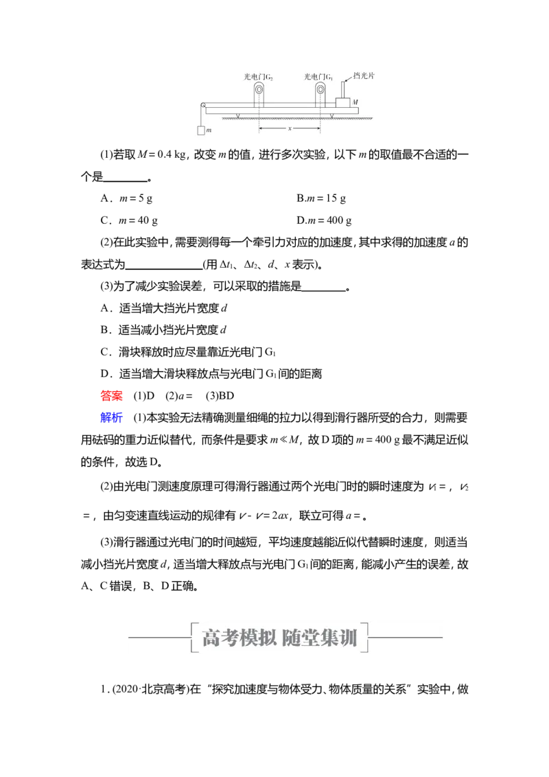 实验四　探究加速度与物体受力、物体质量的关系教案_04高考物理_新高考复习资料_2022年新高考复习资料_2022届一轮复习讲练结合_第3章牛顿运动定律