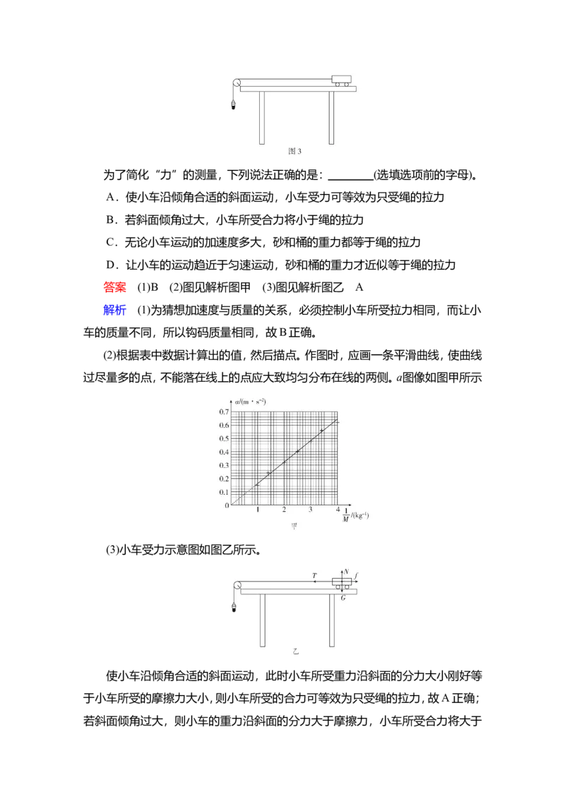 实验四　探究加速度与物体受力、物体质量的关系教案_04高考物理_新高考复习资料_2022年新高考复习资料_2022届一轮复习讲练结合_第3章牛顿运动定律