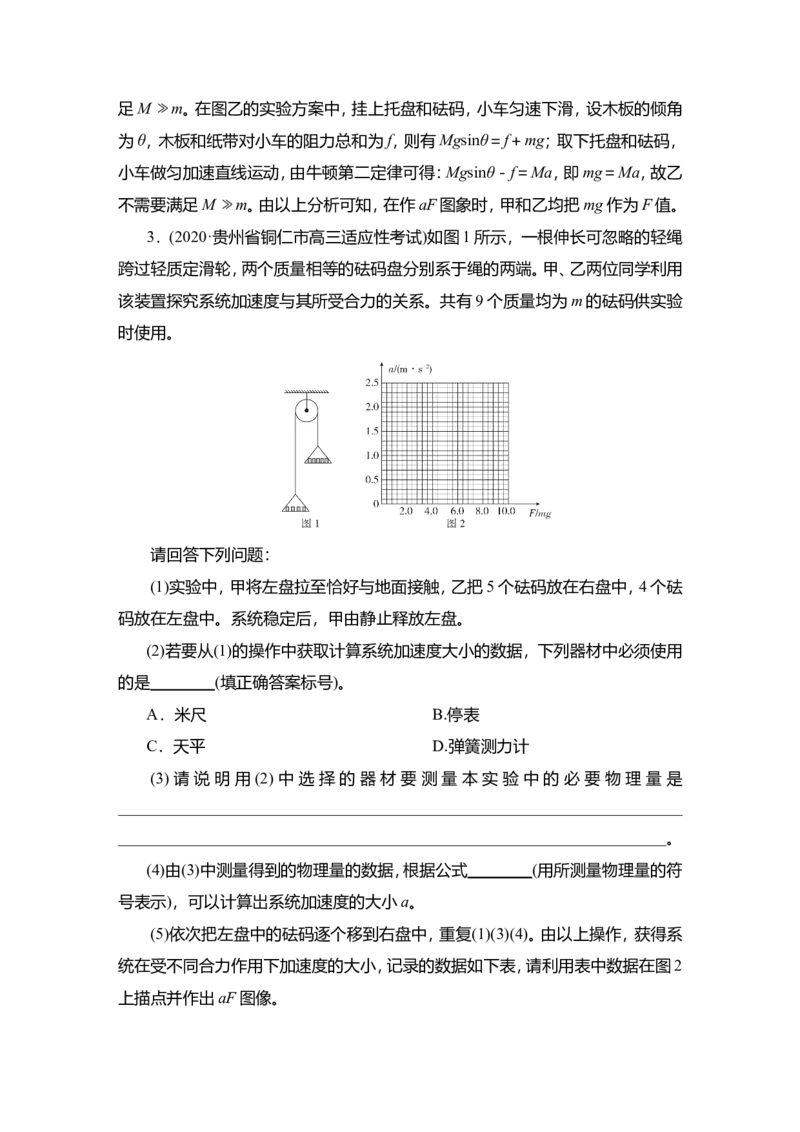 实验四　探究加速度与物体受力、物体质量的关系教案_04高考物理_新高考复习资料_2022年新高考复习资料_2022届一轮复习讲练结合_第3章牛顿运动定律