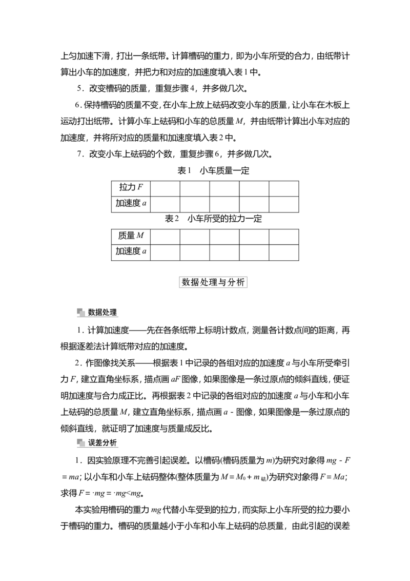 实验四　探究加速度与物体受力、物体质量的关系教案_04高考物理_新高考复习资料_2022年新高考复习资料_2022届一轮复习讲练结合_第3章牛顿运动定律