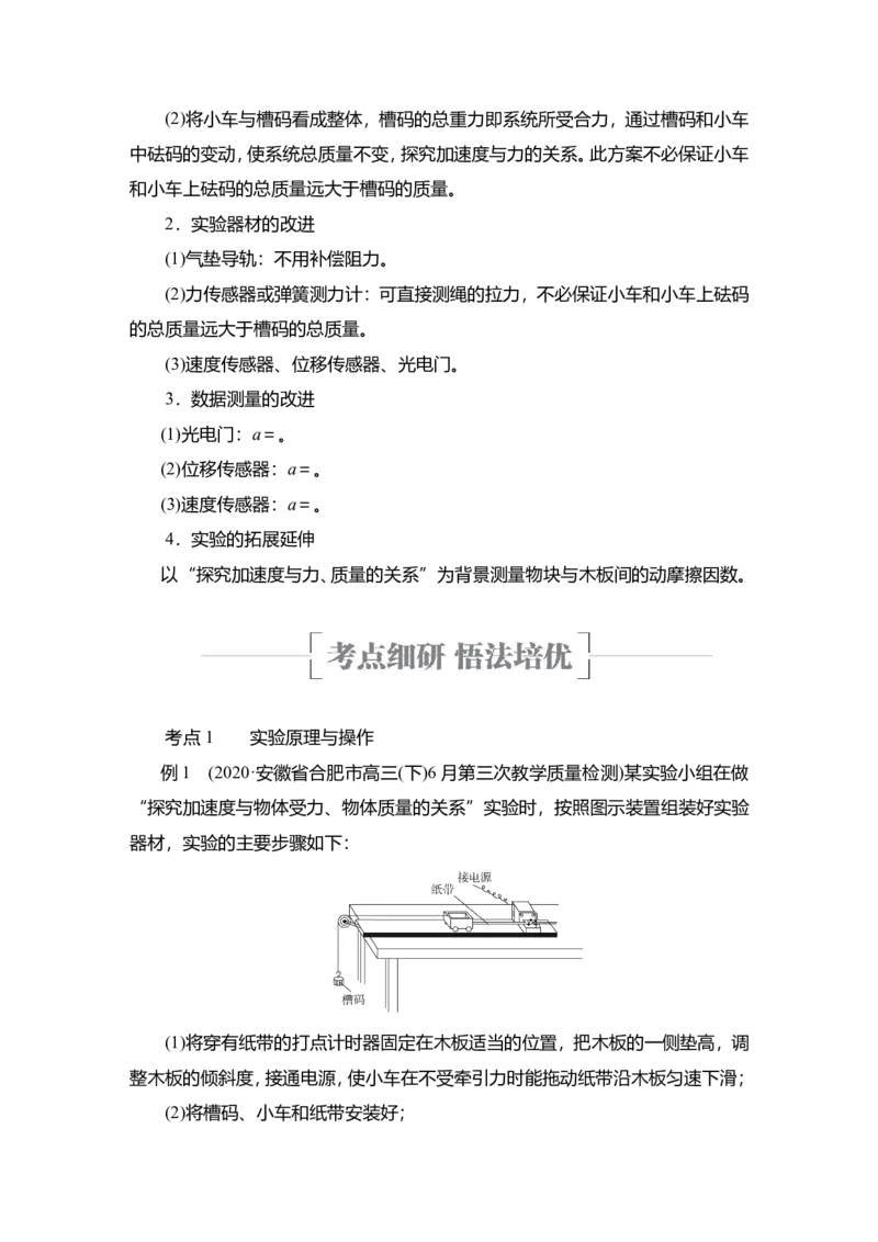 实验四　探究加速度与物体受力、物体质量的关系教案_04高考物理_新高考复习资料_2022年新高考复习资料_2022届一轮复习讲练结合_第3章牛顿运动定律