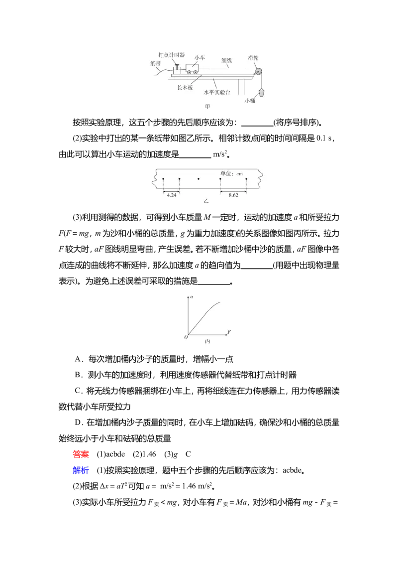 实验四　探究加速度与物体受力、物体质量的关系教案_04高考物理_新高考复习资料_2022年新高考复习资料_2022届一轮复习讲练结合_第3章牛顿运动定律