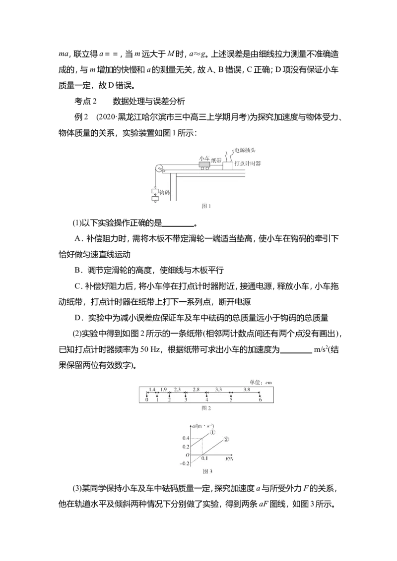 实验四　探究加速度与物体受力、物体质量的关系教案_04高考物理_新高考复习资料_2022年新高考复习资料_2022届一轮复习讲练结合_第3章牛顿运动定律