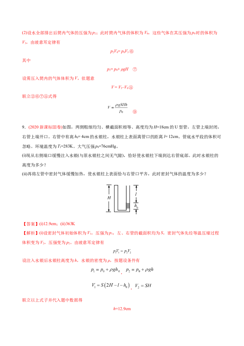 专题15选修3-3&mdash;&mdash;2020年高考真题和模拟题物理分类训练（教师版含解析）_04高考物理_新高考复习资料_2022年新高考复习资料_高考物理2022年一轮复习各版本_843