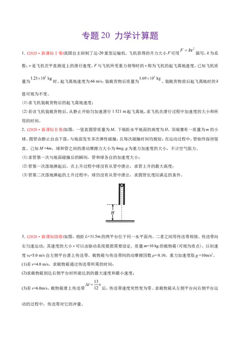专题20力学计算题-2020年高考真题和模拟题物理分类训练（学生版）_04高考物理_新高考复习资料_2022年新高考复习资料_高考物理2022年一轮复习各版本