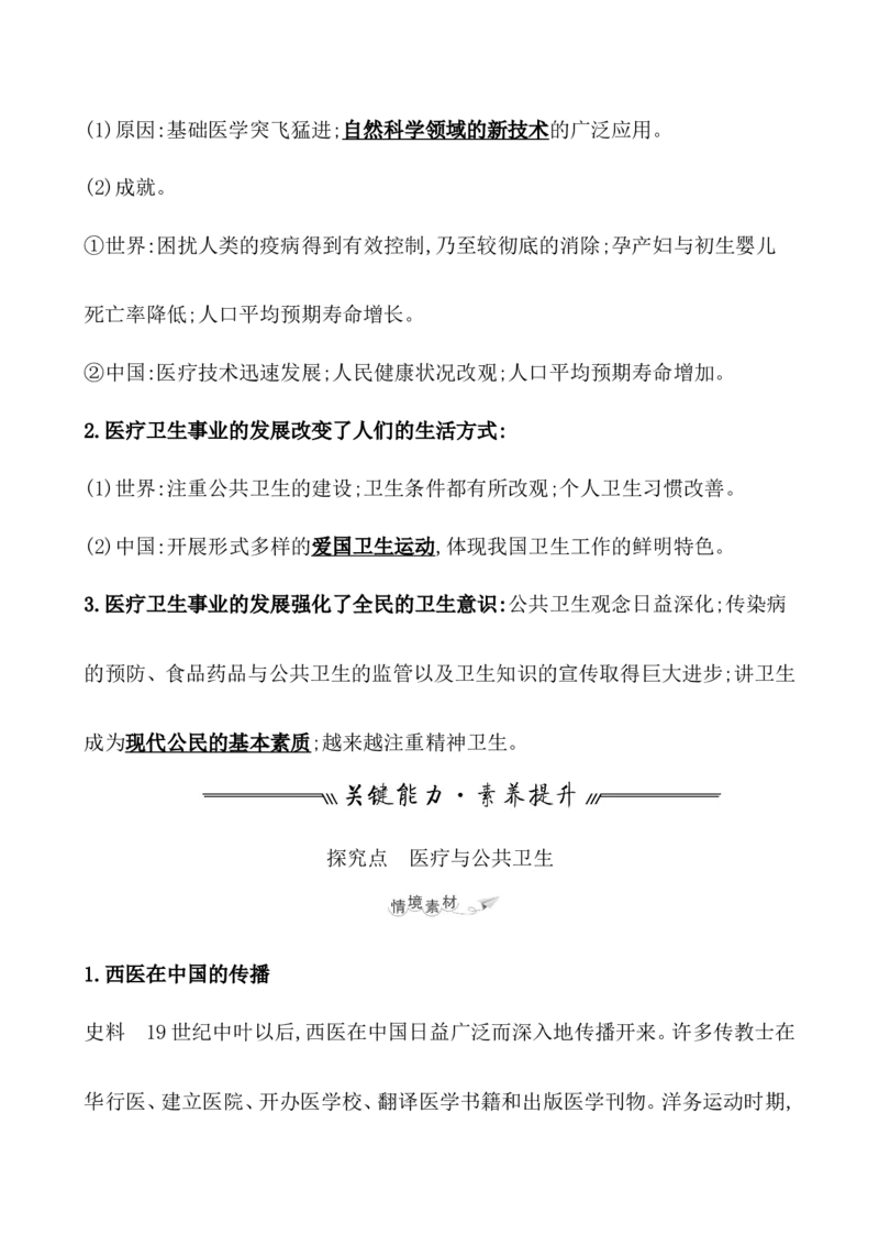 第三十一单元医疗与公共卫生教案_07高考历史_新高考复习资料_2022年新高考复习资料_2022届一轮复习讲练结合7.11更新_系列1_第三十一单元医疗与公共卫生