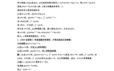 第二节第2课时精研题型明考向&mdash;&mdash;函数与导数&rdquo;大题常考的4类题型教案_02高考数学_新高考复习资料_2022年新高考资料_2022届一轮复习讲练结合_第三章导数及其应用
