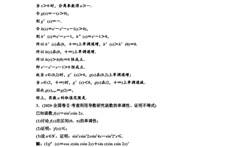 第二节第2课时精研题型明考向&mdash;&mdash;函数与导数&rdquo;大题常考的4类题型教案_02高考数学_新高考复习资料_2022年新高考资料_2022届一轮复习讲练结合_第三章导数及其应用