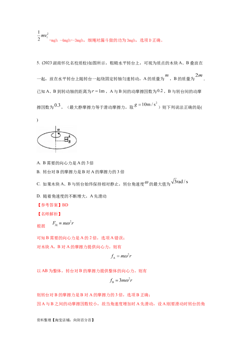 模型16水平转盘模型（解析版）_04高考物理_新高考复习资料_2024新高考复习资料_二轮复习资料_2024高考物理二轮复习80模型最新模拟题专项训练_教师版（含答案解析）