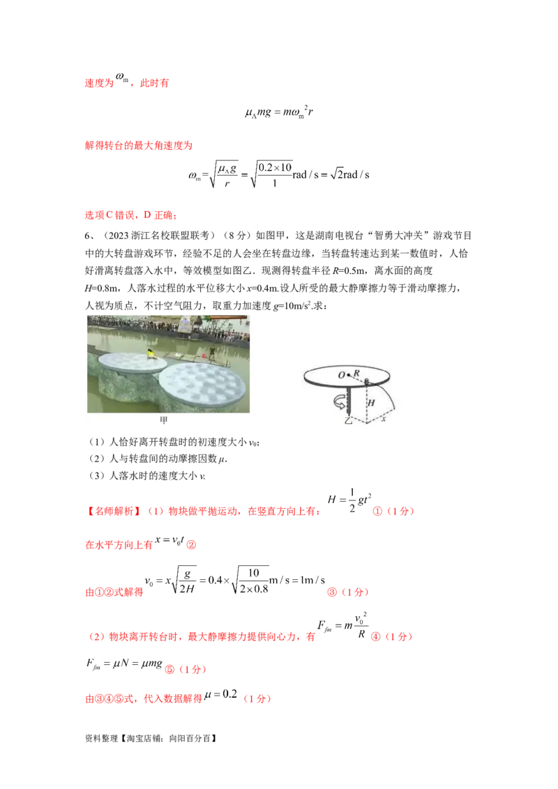 模型16水平转盘模型（解析版）_04高考物理_新高考复习资料_2024新高考复习资料_二轮复习资料_2024高考物理二轮复习80模型最新模拟题专项训练_教师版（含答案解析）