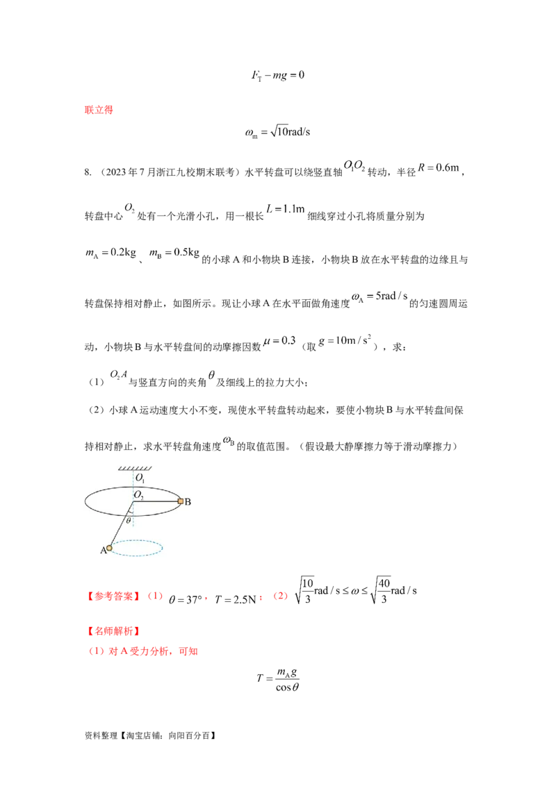 模型16水平转盘模型（解析版）_04高考物理_新高考复习资料_2024新高考复习资料_二轮复习资料_2024高考物理二轮复习80模型最新模拟题专项训练_教师版（含答案解析）