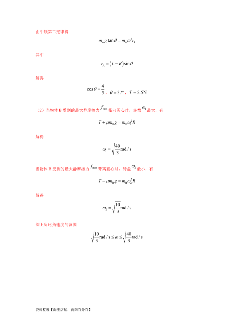 模型16水平转盘模型（解析版）_04高考物理_新高考复习资料_2024新高考复习资料_二轮复习资料_2024高考物理二轮复习80模型最新模拟题专项训练_教师版（含答案解析）