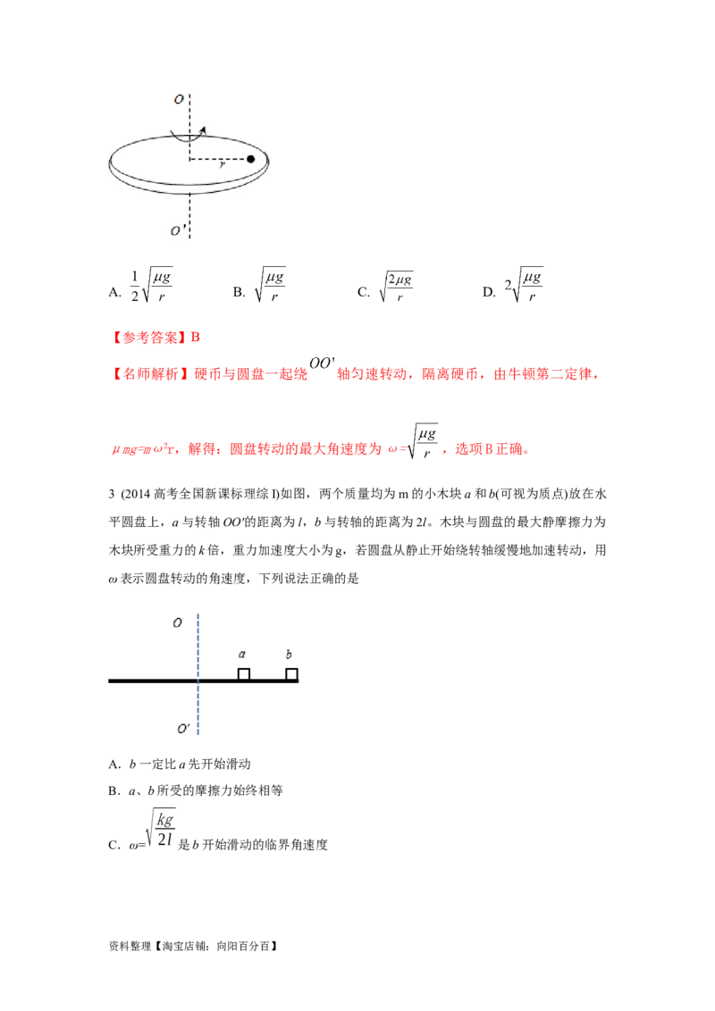 模型16水平转盘模型（解析版）_04高考物理_新高考复习资料_2024新高考复习资料_二轮复习资料_2024高考物理二轮复习80模型最新模拟题专项训练_教师版（含答案解析）