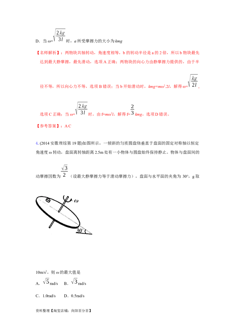 模型16水平转盘模型（解析版）_04高考物理_新高考复习资料_2024新高考复习资料_二轮复习资料_2024高考物理二轮复习80模型最新模拟题专项训练_教师版（含答案解析）