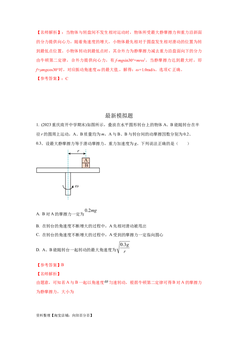 模型16水平转盘模型（解析版）_04高考物理_新高考复习资料_2024新高考复习资料_二轮复习资料_2024高考物理二轮复习80模型最新模拟题专项训练_教师版（含答案解析）