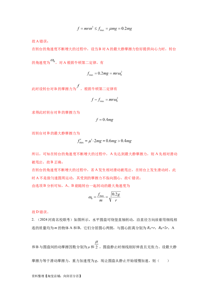 模型16水平转盘模型（解析版）_04高考物理_新高考复习资料_2024新高考复习资料_二轮复习资料_2024高考物理二轮复习80模型最新模拟题专项训练_教师版（含答案解析）