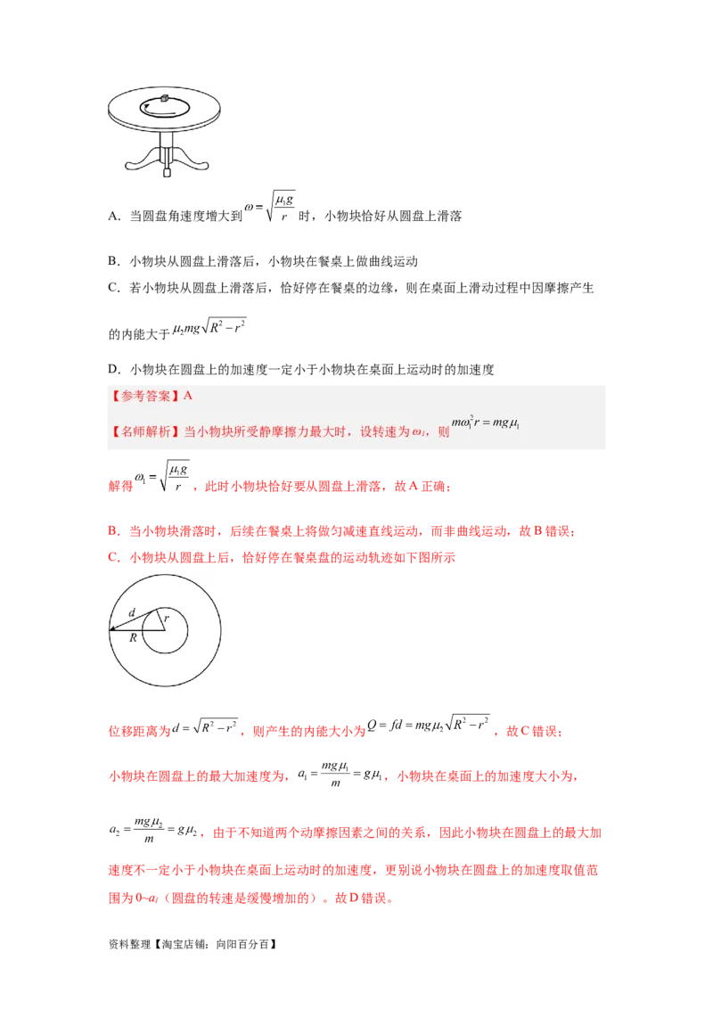 模型16水平转盘模型（解析版）_04高考物理_新高考复习资料_2024新高考复习资料_二轮复习资料_2024高考物理二轮复习80模型最新模拟题专项训练_教师版（含答案解析）