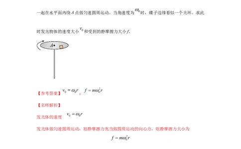 模型16水平转盘模型（解析版）_04高考物理_新高考复习资料_2024新高考复习资料_二轮复习资料_2024高考物理二轮复习80模型最新模拟题专项训练_教师版（含答案解析）