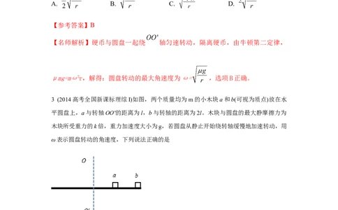 模型16水平转盘模型（解析版）_04高考物理_新高考复习资料_2024新高考复习资料_二轮复习资料_2024高考物理二轮复习80模型最新模拟题专项训练_教师版（含答案解析）