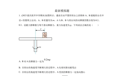 模型16水平转盘模型（解析版）_04高考物理_新高考复习资料_2024新高考复习资料_二轮复习资料_2024高考物理二轮复习80模型最新模拟题专项训练_教师版（含答案解析）