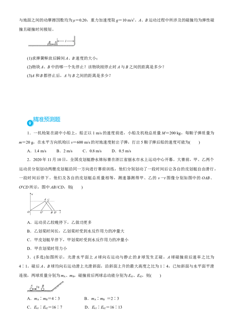 原创（新高考）2021届高考二轮精品专题四动量和能量的综合应用学生版_04高考物理_新高考复习资料_2021年新高考资料_2021届（新高考）物理二轮精品专题