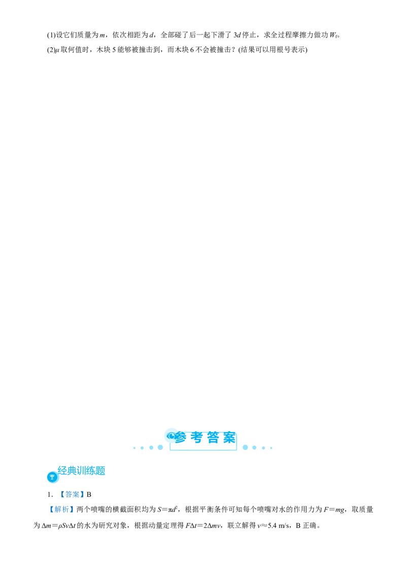 原创（新高考）2021届高考二轮精品专题四动量和能量的综合应用学生版_04高考物理_新高考复习资料_2021年新高考资料_2021届（新高考）物理二轮精品专题