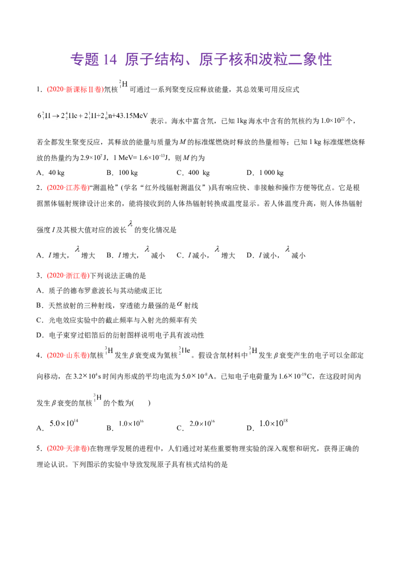 专题14原子结构、原子核和波粒二象性&mdash;&mdash;2020年高考真题和模拟题物理分类训练（学生版）_04高考物理_新高考复习资料_2022年新高考复习资料_高考物理2022年一轮复习各版本