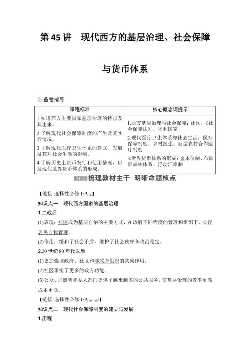 第45讲　现代西方的基层治理、社会保障与货币体系_07高考历史_2024年新高考资料_1.2024一轮复习_2024年高考历史一轮复习讲义（部编版）_赠1套word版补充习题库_word版题库阶段2&mdash;阶段15