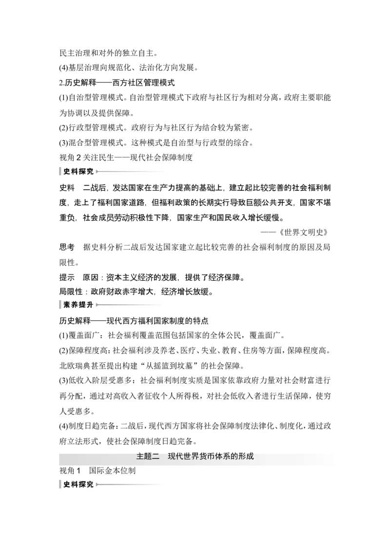 第45讲　现代西方的基层治理、社会保障与货币体系_07高考历史_2024年新高考资料_1.2024一轮复习_2024年高考历史一轮复习讲义（部编版）_赠1套word版补充习题库_word版题库阶段2&mdash;阶段15