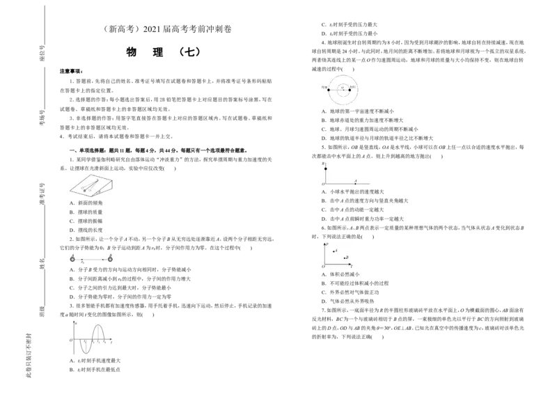 原创（新高考）2021届高考考前冲刺卷物理（七）学生版_04高考物理_新高考复习资料_2021年新高考资料_2021届高考考前冲刺卷（新高考）
