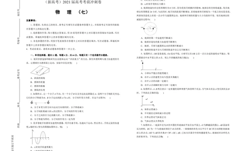 原创（新高考）2021届高考考前冲刺卷物理（七）学生版_04高考物理_新高考复习资料_2021年新高考资料_2021届高考考前冲刺卷（新高考）