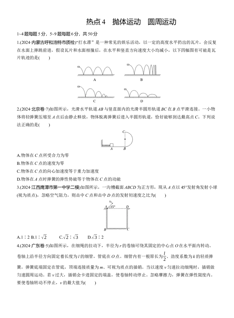 热点4　抛体运动　圆周运动淘宝店：红太阳资料库_04高考物理_2025年新高考资料_二轮复习_2025年高考物理大二轮_2025物理二轮专题复习学生用书Word版文档_二轮专题强化练+考前特训
