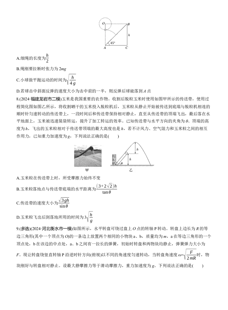 热点4　抛体运动　圆周运动淘宝店：红太阳资料库_04高考物理_2025年新高考资料_二轮复习_2025年高考物理大二轮_2025物理二轮专题复习学生用书Word版文档_二轮专题强化练+考前特训