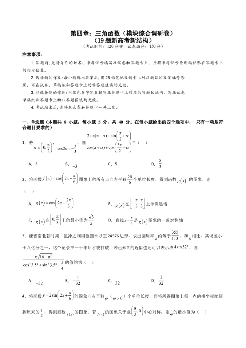 第四章：三角函数（模块综合调研卷）（A4版-学生版）_02高考数学_2025年新高考资料_一轮复习_备战2025年高考数学一轮复习考点帮_第二部分专项讲义_第四章三角函数