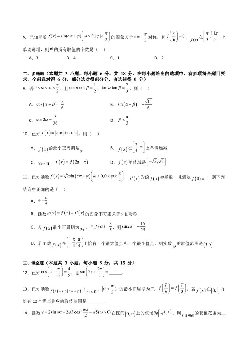 第四章：三角函数（模块综合调研卷）（A4版-学生版）_02高考数学_2025年新高考资料_一轮复习_备战2025年高考数学一轮复习考点帮_第二部分专项讲义_第四章三角函数