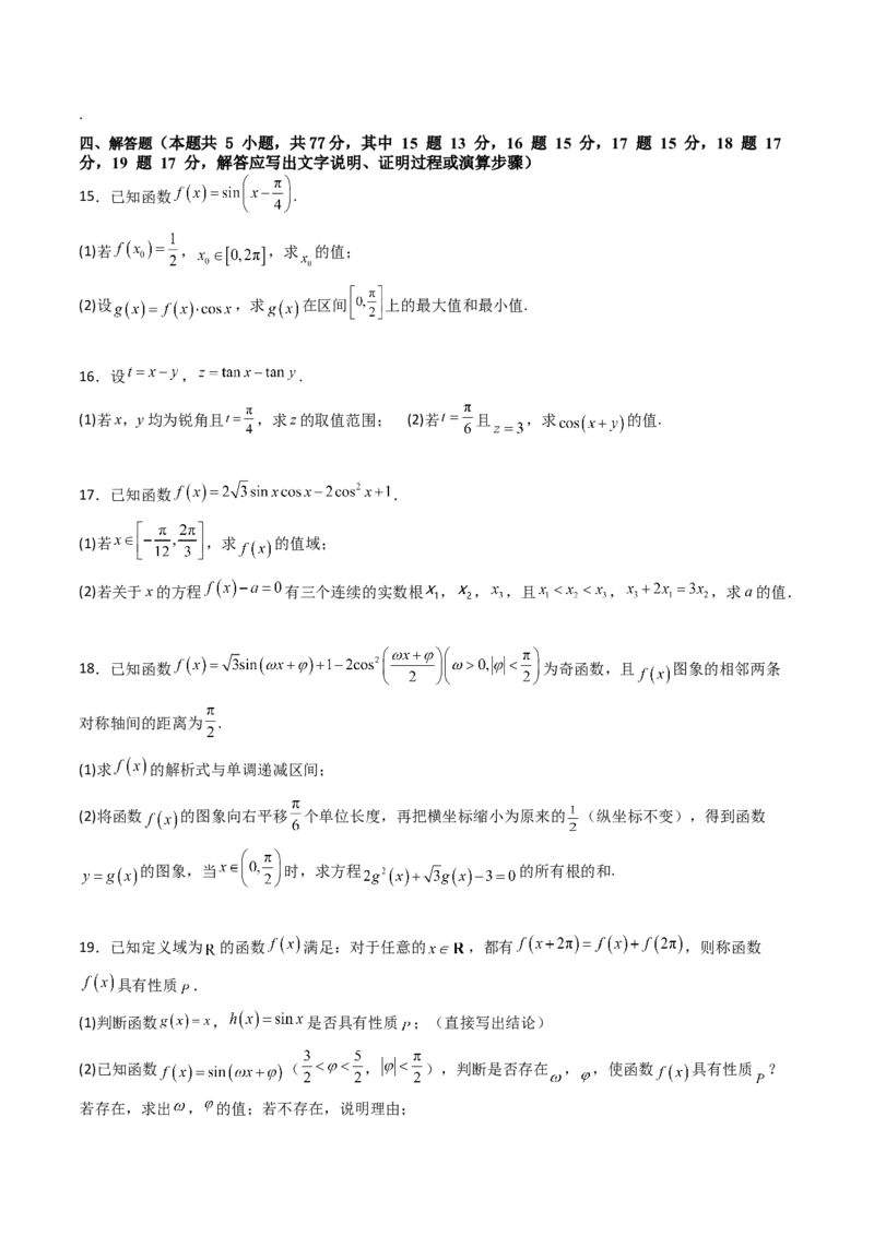 第四章：三角函数（模块综合调研卷）（A4版-学生版）_02高考数学_2025年新高考资料_一轮复习_备战2025年高考数学一轮复习考点帮_第二部分专项讲义_第四章三角函数