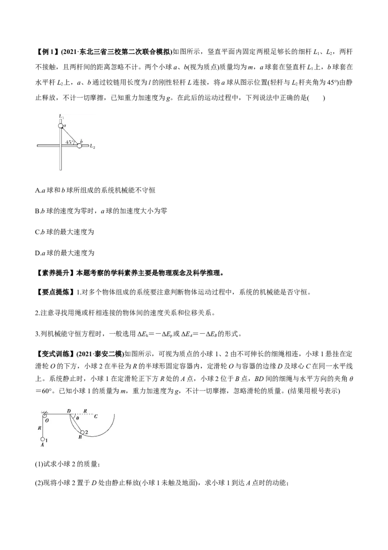 专题6.2机械能守恒定律及其应用及实验讲原卷版_04高考物理_新高考复习资料_2022年新高考复习资料_2022年高考物理一轮复习讲练测（新教材新高考）