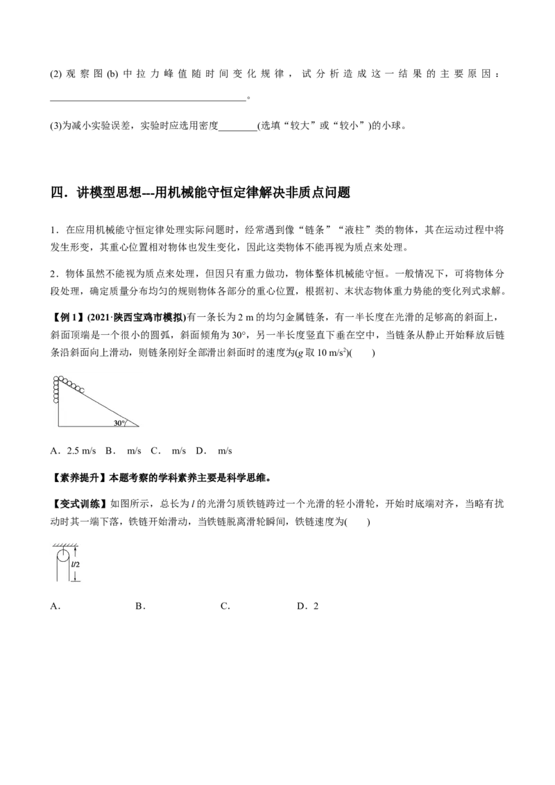 专题6.2机械能守恒定律及其应用及实验讲原卷版_04高考物理_新高考复习资料_2022年新高考复习资料_2022年高考物理一轮复习讲练测（新教材新高考）