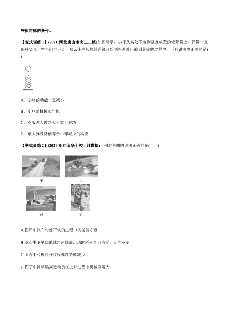 专题6.2机械能守恒定律及其应用及实验讲原卷版_04高考物理_新高考复习资料_2022年新高考复习资料_2022年高考物理一轮复习讲练测（新教材新高考）
