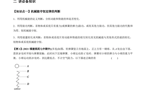 专题6.2机械能守恒定律及其应用及实验讲原卷版_04高考物理_新高考复习资料_2022年新高考复习资料_2022年高考物理一轮复习讲练测（新教材新高考）