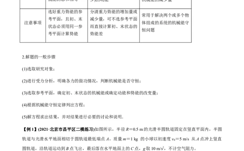 专题6.2机械能守恒定律及其应用及实验讲原卷版_04高考物理_新高考复习资料_2022年新高考复习资料_2022年高考物理一轮复习讲练测（新教材新高考）