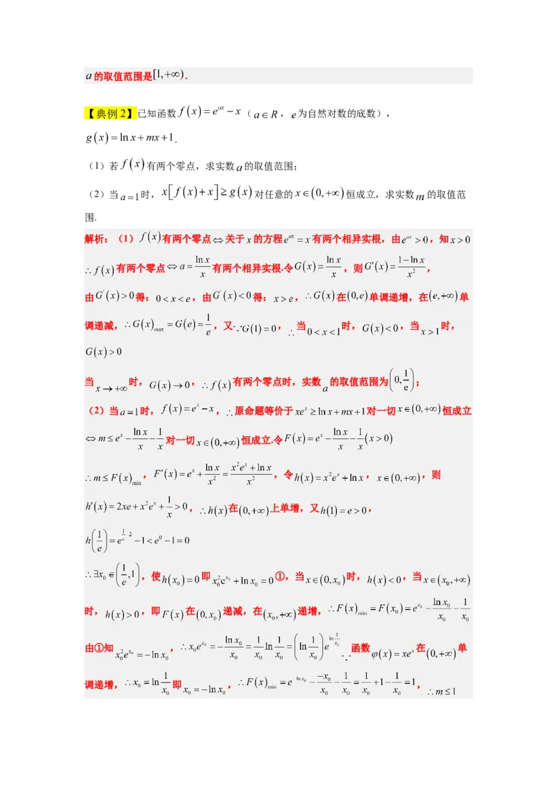 素养拓展10导数中的隐零点问题（原卷版）_02高考数学_新高考复习资料_2024年新高考资料_一轮复习资料_完一轮复习讲义2024年高考数学高频考点题型归纳与方法总结（新高考）