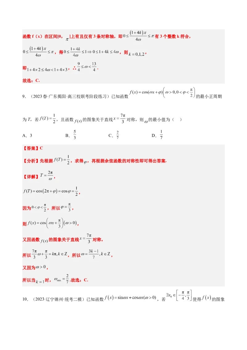 素养拓展13&omega;的值和取值范围问题（解析版）_02高考数学_新高考复习资料_2024年新高考资料_一轮复习资料_完一轮复习讲义2024年高考数学高频考点题型归纳与方法总结（新高考）