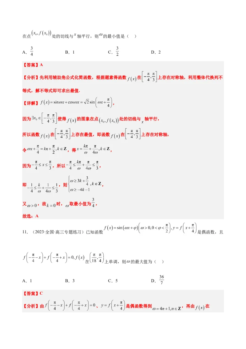 素养拓展13&omega;的值和取值范围问题（解析版）_02高考数学_新高考复习资料_2024年新高考资料_一轮复习资料_完一轮复习讲义2024年高考数学高频考点题型归纳与方法总结（新高考）