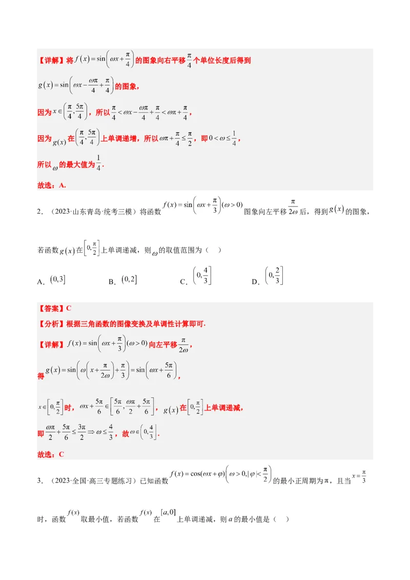 素养拓展13&omega;的值和取值范围问题（解析版）_02高考数学_新高考复习资料_2024年新高考资料_一轮复习资料_完一轮复习讲义2024年高考数学高频考点题型归纳与方法总结（新高考）