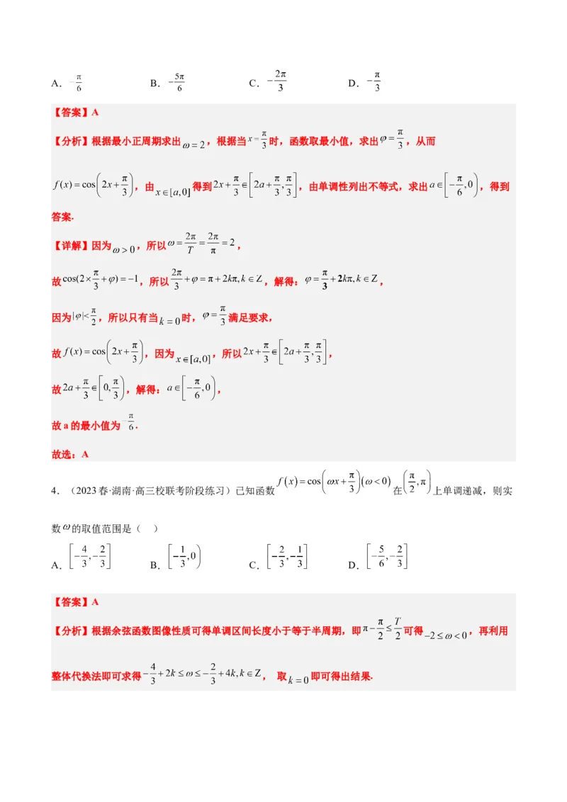 素养拓展13&omega;的值和取值范围问题（解析版）_02高考数学_新高考复习资料_2024年新高考资料_一轮复习资料_完一轮复习讲义2024年高考数学高频考点题型归纳与方法总结（新高考）