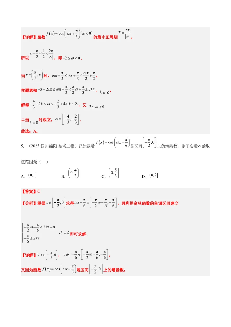 素养拓展13&omega;的值和取值范围问题（解析版）_02高考数学_新高考复习资料_2024年新高考资料_一轮复习资料_完一轮复习讲义2024年高考数学高频考点题型归纳与方法总结（新高考）