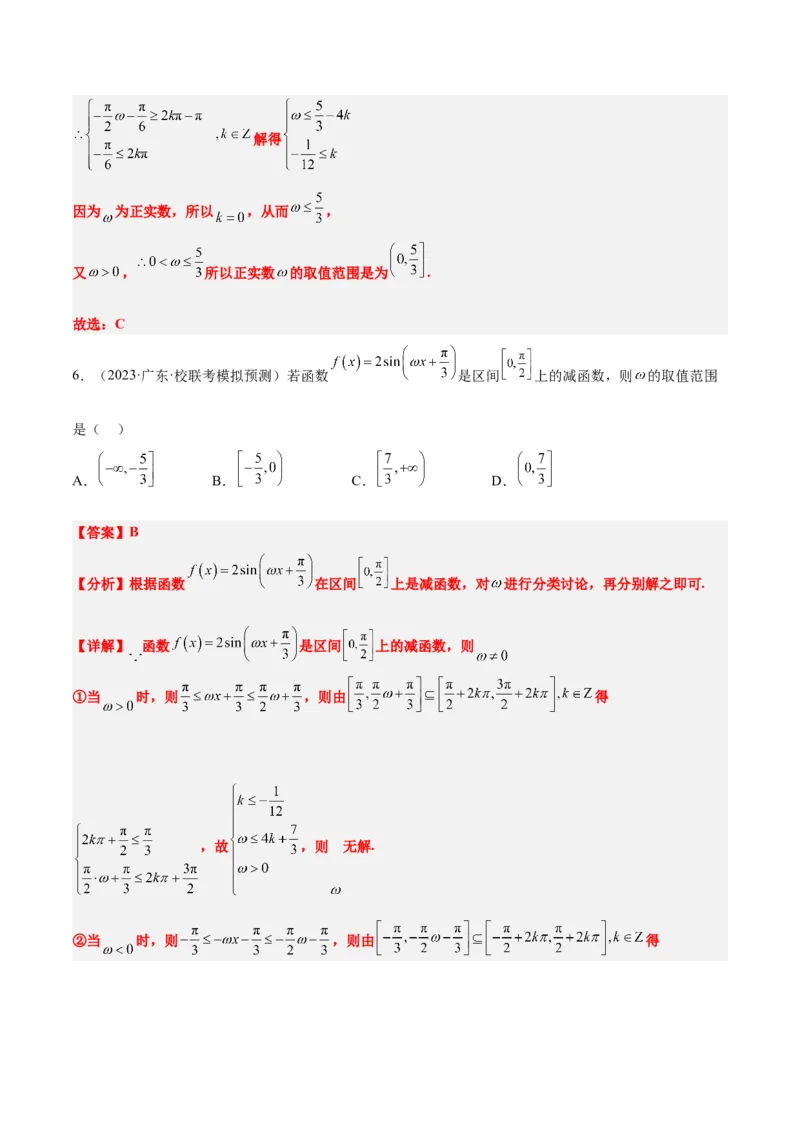 素养拓展13&omega;的值和取值范围问题（解析版）_02高考数学_新高考复习资料_2024年新高考资料_一轮复习资料_完一轮复习讲义2024年高考数学高频考点题型归纳与方法总结（新高考）