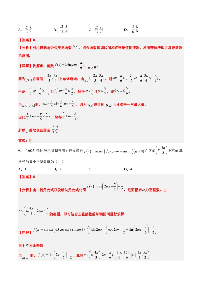 素养拓展13&omega;的值和取值范围问题（解析版）_02高考数学_新高考复习资料_2024年新高考资料_一轮复习资料_完一轮复习讲义2024年高考数学高频考点题型归纳与方法总结（新高考）